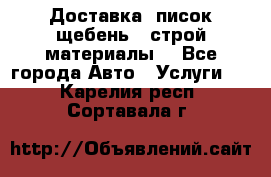 Доставка, писок щебень , строй материалы. - Все города Авто » Услуги   . Карелия респ.,Сортавала г.